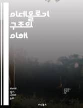 이데올로기 구조의 이해 - 이데올로기, 사회, 정치, 문화, 권력, 담론, 정체성, 체계, 가치관, 신념, 비판이론, 사회구조, 역사, 편견, 인식론, 대중문화, 자본주의, 마르크스주의, 포스트모더니즘, 주체성, 규범, 사회변화, 표지 이미지