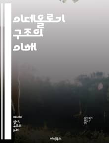 이데올로기 구조의 이해 - 이데올로기, 사회, 정치, 문화, 권력, 담론, 정체성, 체계, 가치관, 신념, 비판이론, 사회구조, 역사, 편견, 인식론, 대중문화, 자본주의, 마르크스주의, 포스트모더니즘, 주체성, 규범, 사회변화,