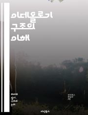 이데올로기 구조의 이해 - 이데올로기, 사회, 정치, 문화, 권력, 담론, 정체성, 체계, 가치관, 신념, 비판이론, 사회구조, 역사, 편견, 인식론, 대중문화, 자본주의, 마르크스주의, 포스트모더니즘, 주체성, 규범, 사회변화,