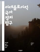 이데올로기적 국가 장치 탐구 - 이데올로기, 국가, 장치, 교육, 미디어, 문화, 권력, 사회화, 정치, 경제, 통제, 주체성, 담론, 역사, 자아, 반항, 자본주의, 마르크스주의, 심리학, 사회 이론, 대중문화, 사상, 정체성, 표지 이미지