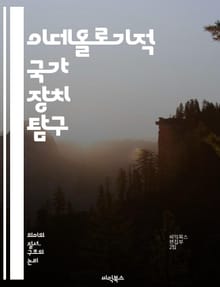 이데올로기적 국가 장치 탐구 - 이데올로기, 국가, 장치, 교육, 미디어, 문화, 권력, 사회화, 정치, 경제, 통제, 주체성, 담론, 역사, 자아, 반항, 자본주의, 마르크스주의, 심리학, 사회 이론, 대중문화, 사상, 정체성,