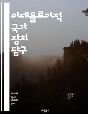 이데올로기적 국가 장치 탐구 - 이데올로기, 국가, 장치, 교육, 미디어, 문화, 권력, 사회화, 정치, 경제, 통제, 주체성, 담론, 역사, 자아, 반항, 자본주의, 마르크스주의, 심리학, 사회 이론, 대중문화, 사상, 정체성,