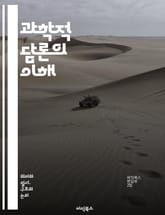과학적 담론의 이해 - 과학, 담론, 소통, 연구, 방법론, 증거, 이론, 비판적 사고, 논증, 데이터, 분석, 커뮤니케이션, 철학, 사회, 윤리, 인식론, 지식, 협업, 혁신, 기술, 교육, 발표, 저널, 학술 표지 이미지