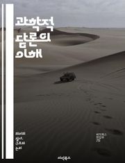 과학적 담론의 이해 - 과학, 담론, 소통, 연구, 방법론, 증거, 이론, 비판적 사고, 논증, 데이터, 분석, 커뮤니케이션, 철학, 사회, 윤리, 인식론, 지식, 협업, 혁신, 기술, 교육, 발표, 저널, 학술