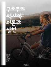 구조주의 역사학: 이론과 실천 - 구조주의, 역사학, 이론, 실천, 사회구조, 문화, 해석학, 텍스트 분석, 담론, 권력, 역사적 맥락, 현대사, 비판이론, 방법론, 개념, 사회변화, 역사적 사건, 주체성, 지식 생산, 역사적 해 표지 이미지