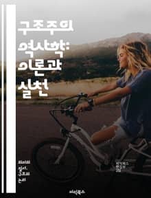 구조주의 역사학: 이론과 실천 - 구조주의, 역사학, 이론, 실천, 사회구조, 문화, 해석학, 텍스트 분석, 담론, 권력, 역사적 맥락, 현대사, 비판이론, 방법론, 개념, 사회변화, 역사적 사건, 주체성, 지식 생산, 역사적 해