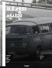 브로델의 역사관 - 역사, 시간 개념, 구조적 접근, 지중해, 사회경제, 문화사, 일상생활, 장기적인 변화, 지리적 환경, 역사적 사실, 역사철학, 국가, 민족, 세계사, 역사적 과정, 다층적 분석, 역사적 지속성, 사회적 상호작