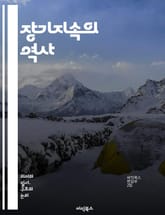 장기지속의 역사 - 역사, 문화, 사회, 경제, 구조, 변화, 지속성, 현대성, 시간, 공간, 인과관계, 지속가능성, 패러다임, 전환, 관점, 연구, 이론, 분석, 사례, 정책, 전망, 관계, 통찰, 이해 표지 이미지