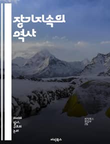 장기지속의 역사 - 역사, 문화, 사회, 경제, 구조, 변화, 지속성, 현대성, 시간, 공간, 인과관계, 지속가능성, 패러다임, 전환, 관점, 연구, 이론, 분석, 사례, 정책, 전망, 관계, 통찰, 이해