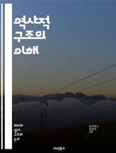 역사적 구조의 이해 - 고대, 중세, 근대, 현대, 건축, 문화유산, 유적지, 사회, 경제, 정치, 기술, 예술, 도시계획, 건축양식, 디자인, 고고학, 문명, 인프라, 지속가능성, 보존, 연구, 분석, 역사적 맥락, 변화, 발전 표지 이미지