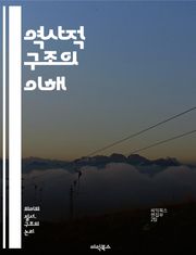 역사적 구조의 이해 - 고대, 중세, 근대, 현대, 건축, 문화유산, 유적지, 사회, 경제, 정치, 기술, 예술, 도시계획, 건축양식, 디자인, 고고학, 문명, 인프라, 지속가능성, 보존, 연구, 분석, 역사적 맥락, 변화, 발전