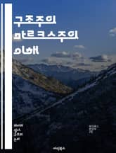 구조주의 마르크스주의 이해 - 구조주의, 마르크스주의, 이론, 사회구조, 경제, 문화, 정치, 이데올로기, 분석, 비판, 역사, 자본주의, 계급, 주체, 객체, 변화, 힘, 상징, 담론, 관계, 맥락, 사회적 실천, 혁명, 대중, 표지 이미지
