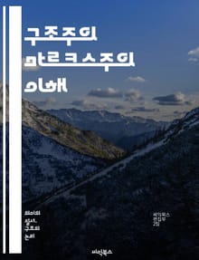 구조주의 마르크스주의 이해 - 구조주의, 마르크스주의, 이론, 사회구조, 경제, 문화, 정치, 이데올로기, 분석, 비판, 역사, 자본주의, 계급, 주체, 객체, 변화, 힘, 상징, 담론, 관계, 맥락, 사회적 실천, 혁명, 대중,