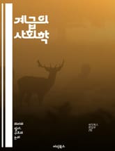 계급의 사회학 - 계급 구조, 사회적 불평등, 계층 이동, 경제적 자원, 문화적 자본, 사회적 지위, 권력 관계, 교육, 노동 시장, 빈곤, 중산층, 상류층, 하류층, 계급 의식, 사회적 네트워크, 집단 정체성, 차별, 계급 갈등 표지 이미지