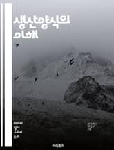생산양식의 이해 - 경제사, 자본주의, 농업, 산업, 기술, 노동, 자원, 사회구조, 역사, 마르크스, 사회주의, 자본, 생산력, 생산관계, 경제체제, 노동력, 분업, 소비, 생태계, 글로벌화, 혁신, 시장, 자본축적, 불평등,  표지 이미지