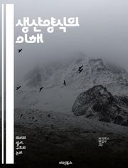 생산양식의 이해 - 경제사, 자본주의, 농업, 산업, 기술, 노동, 자원, 사회구조, 역사, 마르크스, 사회주의, 자본, 생산력, 생산관계, 경제체제, 노동력, 분업, 소비, 생태계, 글로벌화, 혁신, 시장, 자본축적, 불평등, 