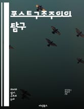 포스트구조주의의 탐구 - 포스트구조주의, 구조주의, 탈구조화, 의미, 텍스트, 권력, 주체, 담론, 해석학, 비판이론, 문화, 철학, 언어, 표상, 다양성, 상대성, 사회구조, 해체, 상징, 맥락, 전통, 진리, 주관성, 역사,  표지 이미지