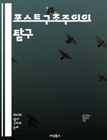 포스트구조주의의 탐구 - 포스트구조주의, 구조주의, 탈구조화, 의미, 텍스트, 권력, 주체, 담론, 해석학, 비판이론, 문화, 철학, 언어, 표상, 다양성, 상대성, 사회구조, 해체, 상징, 맥락, 전통, 진리, 주관성, 역사, 