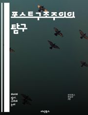 포스트구조주의의 탐구 - 포스트구조주의, 구조주의, 탈구조화, 의미, 텍스트, 권력, 주체, 담론, 해석학, 비판이론, 문화, 철학, 언어, 표상, 다양성, 상대성, 사회구조, 해체, 상징, 맥락, 전통, 진리, 주관성, 역사, 