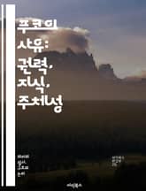 푸코의 사유: 권력, 지식, 주체성 - 권력, 지식, 주체성, 포스트모더니즘, 담론, 규율, 사회적 구성, 역사, 윤리, 권력관계, 진리, 비판, 주체, 저항, 감시, 정체성, 주체화, 사회학, 철학, 현대성, 해체, 주체의 역사 표지 이미지