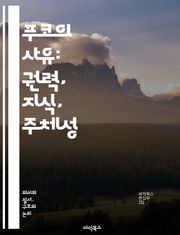 푸코의 사유: 권력, 지식, 주체성 - 권력, 지식, 주체성, 포스트모더니즘, 담론, 규율, 사회적 구성, 역사, 윤리, 권력관계, 진리, 비판, 주체, 저항, 감시, 정체성, 주체화, 사회학, 철학, 현대성, 해체, 주체의 역사