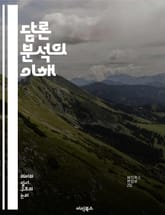 담론 분석의 이해 - 담론, 언어, 사회, 권력, 커뮤니케이션, 텍스트, 맥락, 문화, 의미, 해석, 비판, 담론적 실천, 대화, 상징, 주체, 담론 공동체, 언어정치, 패러다임, 이데올로기, 서사, 정체성, 사회적 구성, 상호작 표지 이미지