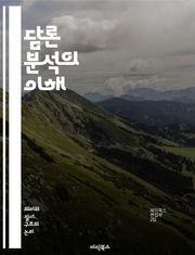 담론 분석의 이해 - 담론, 언어, 사회, 권력, 커뮤니케이션, 텍스트, 맥락, 문화, 의미, 해석, 비판, 담론적 실천, 대화, 상징, 주체, 담론 공동체, 언어정치, 패러다임, 이데올로기, 서사, 정체성, 사회적 구성, 상호작