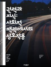 권력과 지식: 사회적 맥락에서의 상호작용 - 권력, 지식, 사회, 맥락, 권력관계, 정보, 지식생산, 정치, 문화, 교육, 비판이론, 담론, 주체성, 이데올로기, 권위, 시민사회, 경제, 역사, 사회구조, 연구방법론, 패러다임, 