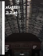 지식의 고고학 - 지식, 고고학, 담론, 권력, 역사, 사회, 문화, 분석, 방법론, 비판, 텍스트, 의미, 구성, 주체성, 지식체계, 계보, 인식, 정치, 이론, 연구, 해석, 진리, 사회구성체, 복합성, 비판적 사고 표지 이미지