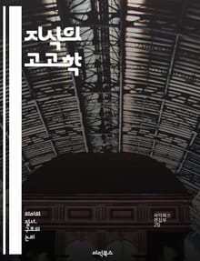 지식의 고고학 - 지식, 고고학, 담론, 권력, 역사, 사회, 문화, 분석, 방법론, 비판, 텍스트, 의미, 구성, 주체성, 지식체계, 계보, 인식, 정치, 이론, 연구, 해석, 진리, 사회구성체, 복합성, 비판적 사고