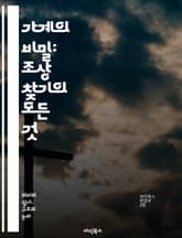 가계의 비밀: 조상 찾기의 모든 것 - 가계도, 조상, 가족 역사, 유전자, 족보, 혈통, 전통, 문화유산, 기록 보존, 구술 역사, DNA 분석, 가족 연대기, 조상 추적, 역사적 문서, 자료 수집, 세대, 친척, 혈연, 이민  표지 이미지