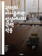 권력의 미시물리학: 일상에서의 권력 작용 - 권력, 미시물리학, 사회구조, 인간관계, 권위, 저항, 규범, 정체성, 권력관계, 사회적 상호작용, 문화, 지식, 권력분석, 정치, 심리학, 담론, 네트워크, 복잡성, 행동, 의사소통, 표지 이미지