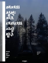 해체의 철학: 자크 데리다의 사상 탐구 - 해체주의, 의미, 텍스트, 차이, 상징, 포스트모더니즘, 윤리, 정치, 언어, 철학, 비판, 주체성, 간섭, 해석, 전통, 분열, 진리, 복수성, 서구, 이론, 공백, 맥락, 담론, 존재 표지 이미지