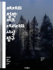 해체의 철학: 자크 데리다의 사상 탐구 - 해체주의, 의미, 텍스트, 차이, 상징, 포스트모더니즘, 윤리, 정치, 언어, 철학, 비판, 주체성, 간섭, 해석, 전통, 분열, 진리, 복수성, 서구, 이론, 공백, 맥락, 담론, 존재