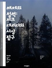 해체의 철학: 자크 데리다의 사상 탐구 - 해체주의, 의미, 텍스트, 차이, 상징, 포스트모더니즘, 윤리, 정치, 언어, 철학, 비판, 주체성, 간섭, 해석, 전통, 분열, 진리, 복수성, 서구, 이론, 공백, 맥락, 담론, 존재