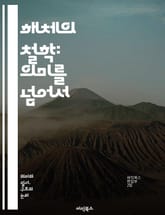 해체의 철학: 의미를 넘어서 - 해체, 철학, 의미, 텍스트, 구조, 언어, 포스트모더니즘, 비판, 해석학, 사유, 아이러니, 주체성, 권력, 대립, 차이, 상대성, 탈구성, 개념, 문화, 예술, 문학, 사회, 역사, 현대사상 표지 이미지