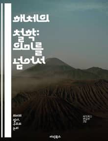 해체의 철학: 의미를 넘어서 - 해체, 철학, 의미, 텍스트, 구조, 언어, 포스트모더니즘, 비판, 해석학, 사유, 아이러니, 주체성, 권력, 대립, 차이, 상대성, 탈구성, 개념, 문화, 예술, 문학, 사회, 역사, 현대사상