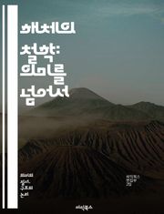 해체의 철학: 의미를 넘어서 - 해체, 철학, 의미, 텍스트, 구조, 언어, 포스트모더니즘, 비판, 해석학, 사유, 아이러니, 주체성, 권력, 대립, 차이, 상대성, 탈구성, 개념, 문화, 예술, 문학, 사회, 역사, 현대사상