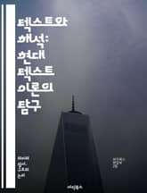 텍스트와 해석: 현대 텍스트 이론의 탐구 - 텍스트성, 해석학, 기호학, 의미, 문맥, 독자, 작가, 서사, 구조, 포스트모더니즘, 담론, 언어, 문화, 정체성, 비판적 이론, 상징, 내러티브, 장르, 상호텍스트성, 멀티모달, 디 표지 이미지