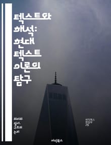 텍스트와 해석: 현대 텍스트 이론의 탐구 - 텍스트성, 해석학, 기호학, 의미, 문맥, 독자, 작가, 서사, 구조, 포스트모더니즘, 담론, 언어, 문화, 정체성, 비판적 이론, 상징, 내러티브, 장르, 상호텍스트성, 멀티모달, 디