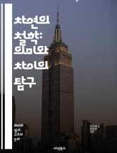 차연의 철학: 의미와 차이의 탐구 - 차연, 데리다, 구조주의, 포스트구조주의, 언어, 의미, 차이, 시간, 존재론, 해석학, 텍스트, 철학, 기호학, 정체성, 인지, 탈구축, 상징, 차이론, 문화, 비판이론, 상호텍스트성, 관계 표지 이미지