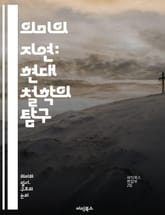 의미의 지연: 현대 철학의 탐구 - 포스트 구조주의, 의미, 지연, 해석학, 언어, 텍스트, 기호, 맥락, 불확정성, 사유, 존재론, 탈구성, 맹목적, 해체, 진리, 주체, 대화, 상징, 문화, 철학, 현대성, 인식론, 비판, 관 표지 이미지