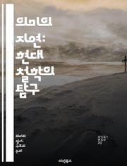 의미의 지연: 현대 철학의 탐구 - 포스트 구조주의, 의미, 지연, 해석학, 언어, 텍스트, 기호, 맥락, 불확정성, 사유, 존재론, 탈구성, 맹목적, 해체, 진리, 주체, 대화, 상징, 문화, 철학, 현대성, 인식론, 비판, 관