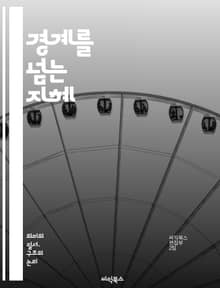경계를 넘는 지혜 - 경계 해체, 사회적 경계, 문화 융합, 정체성, 다양성, 포용, 커뮤니케이션, 글로벌화, 협력, 갈등 해결, 경계 인식, 탈경계, 인간관계, 상호작용, 생태계, 민주주의, 혁신, 창의성, 교육, 사회적 변화,