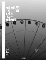 경계를 넘는 지혜 - 경계 해체, 사회적 경계, 문화 융합, 정체성, 다양성, 포용, 커뮤니케이션, 글로벌화, 협력, 갈등 해결, 경계 인식, 탈경계, 인간관계, 상호작용, 생태계, 민주주의, 혁신, 창의성, 교육, 사회적 변화,