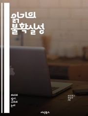 읽기의 불확실성 - 해석, 독서, 불안, 텍스트, 의미, 독자, 맥락, 다의성, 비판적 사고, 문학 이론, 상징, 주관성, 경험, 인지, 유동성, 해체, 포스트모더니즘, 상호텍스트성, 언어, 인식론, 문화, 감정, 창의성, 소통