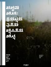 라캉과 해체: 무의식의 구조와 텍스트의 해석 - 라캉, 해체주의, 무의식, 주체, 상징적, 상상적, 실재, 텍스트, 의미, 해석학, 정신분석, 포스트구조주의, 언어, 기호, 대타자, 차이, 간섭, 반전, 서사, 주체성, 권력, 담 표지 이미지