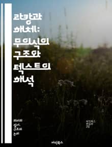 라캉과 해체: 무의식의 구조와 텍스트의 해석 - 라캉, 해체주의, 무의식, 주체, 상징적, 상상적, 실재, 텍스트, 의미, 해석학, 정신분석, 포스트구조주의, 언어, 기호, 대타자, 차이, 간섭, 반전, 서사, 주체성, 권력, 담
