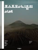 포스트모더니즘의 이해 - 상징, 담론, 탈구성, 다원주의, 아이러니, 문화비평, 정체성, 후기자본주의, 비판이론, 시뮬라크르, 매체, 경계, 자아, 탈중심화, 상상력, 전복, 대서사, 포스트구조주의, 실재, 해체, 복잡성, 변동성 표지 이미지