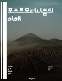 포스트모더니즘의 이해 - 상징, 담론, 탈구성, 다원주의, 아이러니, 문화비평, 정체성, 후기자본주의, 비판이론, 시뮬라크르, 매체, 경계, 자아, 탈중심화, 상상력, 전복, 대서사, 포스트구조주의, 실재, 해체, 복잡성, 변동성